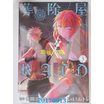 空运版  长鸿  葬除屋×RAID 3完  作者： しほうあきら(全新)