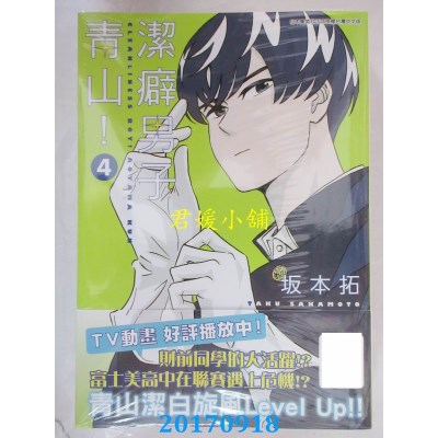 空运版  青文  洁癖男子青山！(04)  作者： 坂本拓(全新)