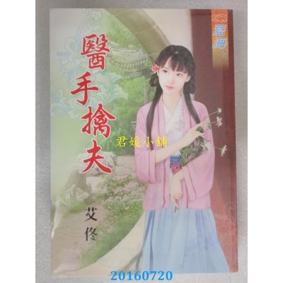 空运版  蓝海  医手擒夫  作者： 艾佟(全新)