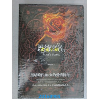 空运版  耕林  《蔷薇之名》盒装套书 (上/中/下三册) (全新)