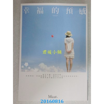 空运版  畅销书  幸福的预感  作者： Micat(全新)