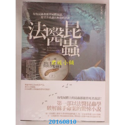 空运版  普天  法医昆虫 第一季：虫尸语（上）  作者： 王文杰