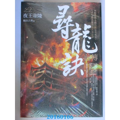 空运版  普天  寻龙诀前传之2：夜王帝陵  作者： 糖衣古典(全新)