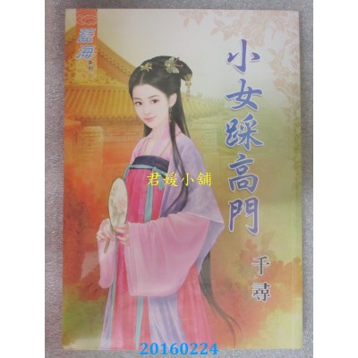 空运版  蓝海  小女踩高门《全》  作者： 千寻(全新)