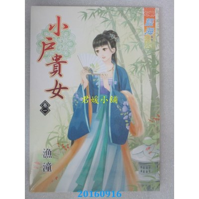 空运版  蓝海  小户贵女．卷一  作者： 渔潼(全新)