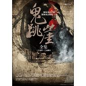 空运版  普天  鬼跳崖全集：三手鬼娃．千鬼跳崖  作者：舌战八方