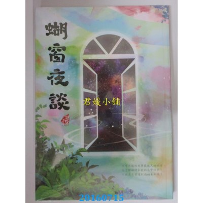 空运版  畅销书  蝴窗夜谈  作者： 蝴蝶Seba(全新)