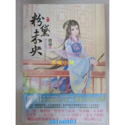 空运版  东佑  粉黛未央(一)  作者： 微漫(全新)