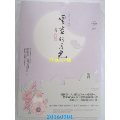 空运版  春光  云画的月光﹝卷四﹞：月梦  作者： 尹梨修(全新)