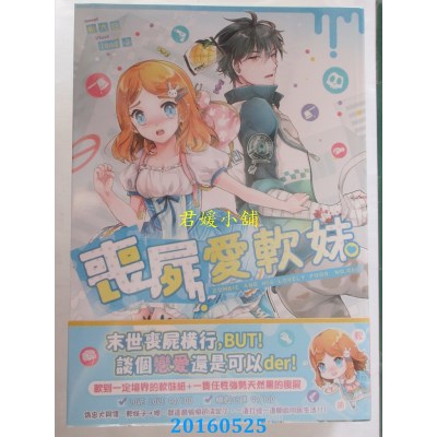 空运版  典藏阁  丧尸爱软妹01  作者： 悦大白(全新)