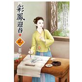 空运版  狗屋  彩凤迎春 5  作者： 芳菲(全新)