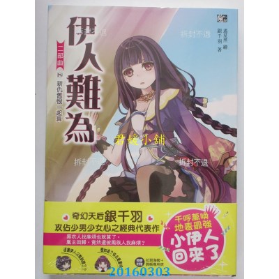 空运版  耕林  伊人难为二部曲8：新仇旧恨一起算  作者： 银千羽