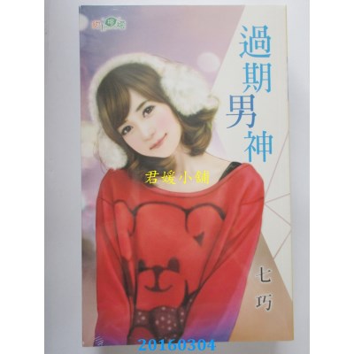 空运版  新月  过期男神  作者： 七巧(全新)