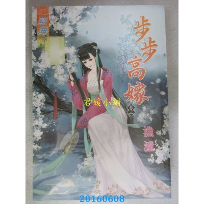 空运版  蓝海  步步高嫁．卷三  作者： 渔潼(全新)