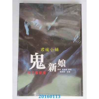 空运版  畅销书  鬼新娘：死了都要爱  作者：燕熙, 黄囧熊, ... !