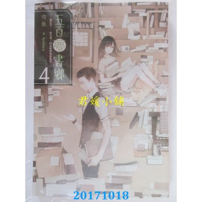 空运版  尖端小说  五百梦书乡(04)告别思念的拼图  作者： 穹鱼