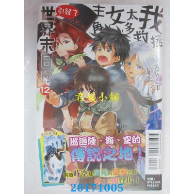 空运版  东立小说  我拯救太多女主角引发了世界末日!？ 12(全新)