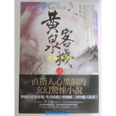 空运版  普天  黄泉客栈 之1：花妖．碟仙．断头人  作者：吴半仙