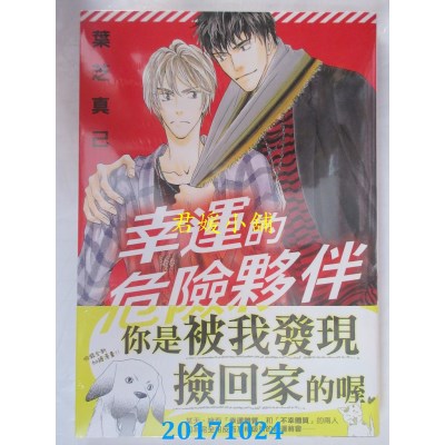 空运版  东贩  幸运的危险伙伴  作者： 叶芝真己(全新)