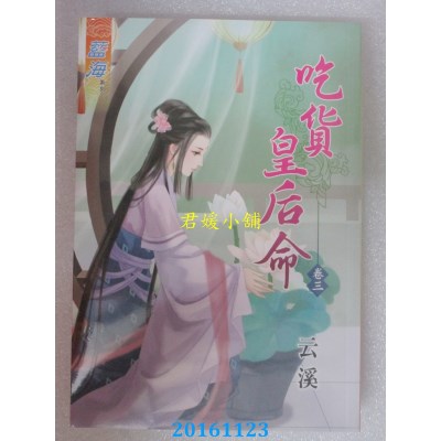 空运版  蓝海  吃货皇后命．卷三  作者： 云溪(全新)