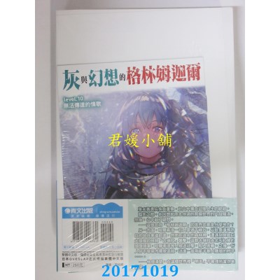 空运  青文小说  灰与幻想的格林姆迦尔(10)无法传达的..(限定版)