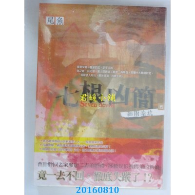 空运版  知翎  七根凶简五：细雨秦坑  作者： 尾鱼(全新)