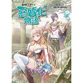 空运版  普天  恶质化物语VOL.III：执事恶魔X霸气剑客(全新)