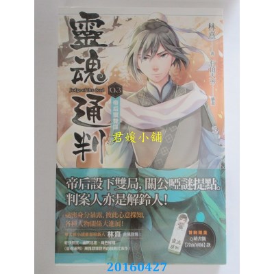 空运版  魔豆  灵魂通判 03 帝后玺双谋  作者： 林熹(全新)