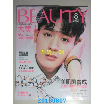 空运  BEAUTY 大美人 8月号/2018 第180期  小乐-王思贤(全新)