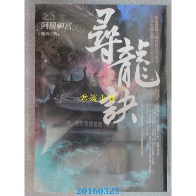 空运版  普天  寻龙诀前传 之5：阿房神宫  作者：糖衣古典(全新)