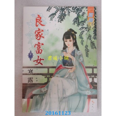 空运版  蓝海  良家富女．卷一  作者： 寒露(全新)