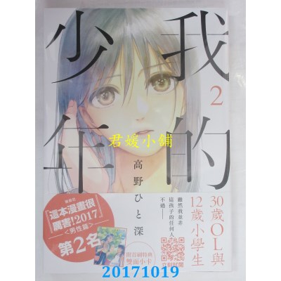 空运版  青文  我的少年(02)  作者： 高野ひと深(全新)