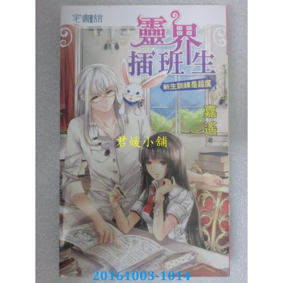 空运版  邀月  灵界插班生【新生训练是超度】  作者：嘉遥(全新)