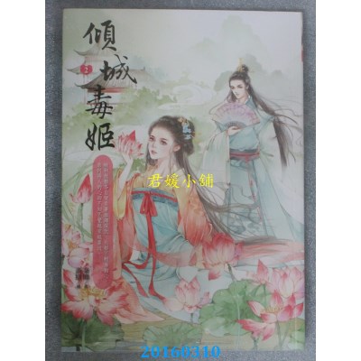 空运版  晴空  倾城毒姬2  作者： 秦简(全新)