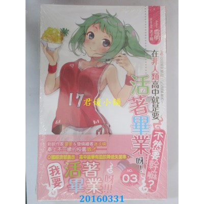 空运版  铭显  在非人类高中就是要活着毕业呀不然要干嘛03(全新)