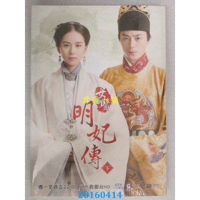 空运版  希代  女医明妃传．下  作者： 张巍(全新)