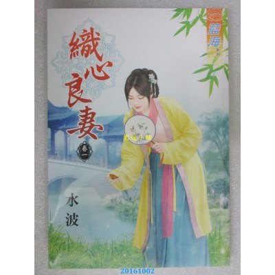 空运版  蓝海  织心良妻．卷一  作者： 水波(全新)