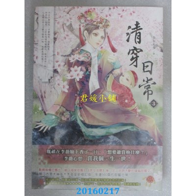 空运版  晴空  清穿日常 3  作者： 多木木多(全新)
