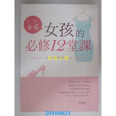 空运版  畅销书  下一站，幸福：女孩的必修12堂课(全新)