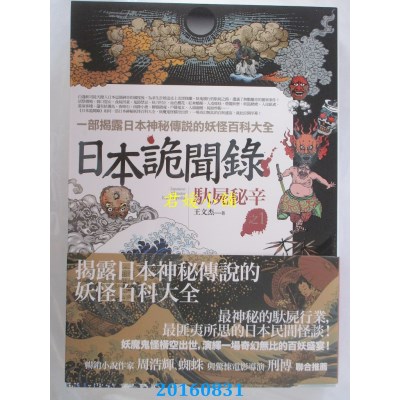 空运版  普天  日本诡闻录之1：驮尸秘辛  作者： 王文杰(全新)