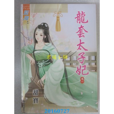 空运版  蓝海  龙套太子妃．卷一  作者： 甜宝(全新)