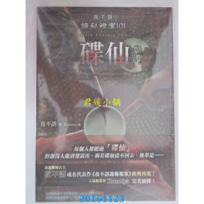 空运版  春天  夜不语诡秘档案101：碟仙  作者： 夜不语(全新)