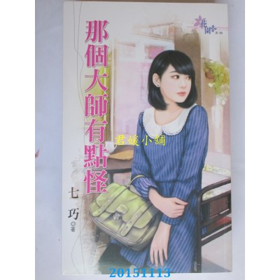 空运版  花园  那个大师有点怪  作者： 七巧(全新)