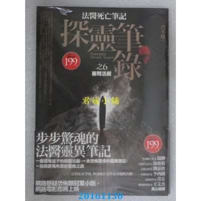 空运版  普天  探灵笔录 之6：审问活尸  作者： 君不贱(全新)