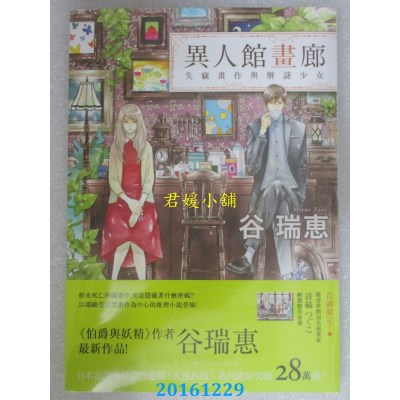 空运版  春天  异人馆画廊：失窃画作与解谜少女  作者： 谷瑞惠