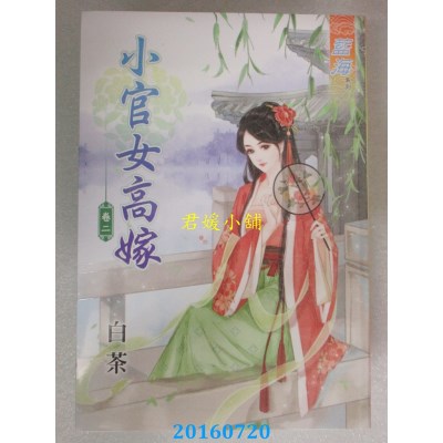 空运版  蓝海  小官女高嫁 卷二  作者： 白茶(全新)