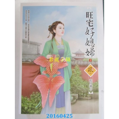 空运版  狗屋  旺宅好媳妇 1  作者： 花月薰(全新)