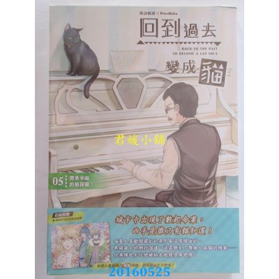 空运版  典藏阁  回到过去变成猫05带来幸福的侦探喵！(全新)