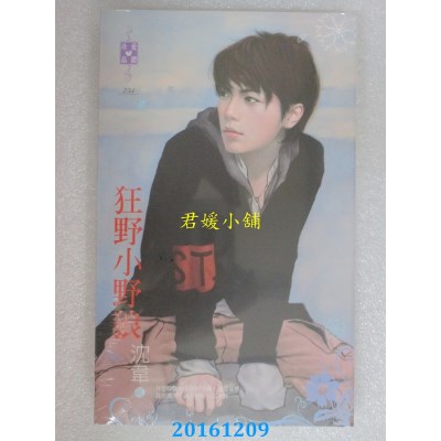 空运版  禾马  狂野小野狼  作者： 沈韦(全新)