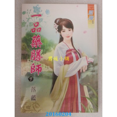 空运版  蓝海  一品药膳师．下  作者： 落蓝(全新)